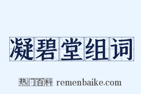 凝碧堂组词是什么意思的图片